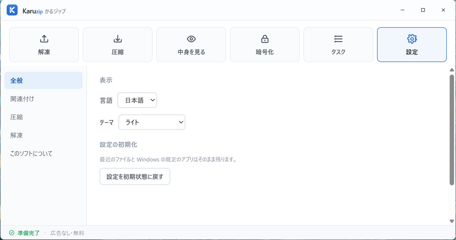Karuzip の設定画面「全般」タブ。言語、テーマ、設定を初期状態に戻すボタンが並んでいる
