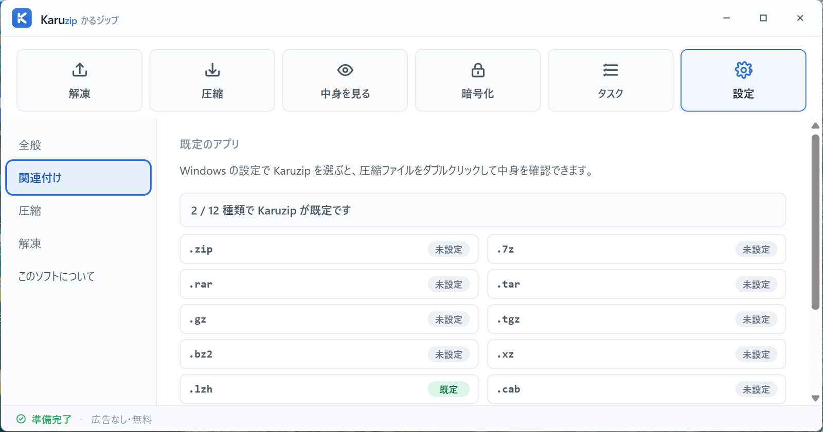 Karuzip の設定画面「関連付け」タブ。12 形式それぞれについて既定のアプリになっているかの状態が一覧表示されている