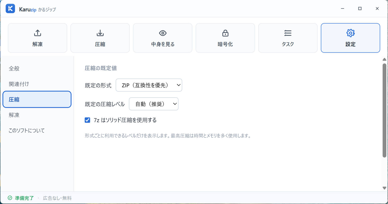 Karuzip の設定画面「圧縮」タブ。既定の形式、既定の圧縮レベル、7z のソリッド圧縮の設定が並んでいる