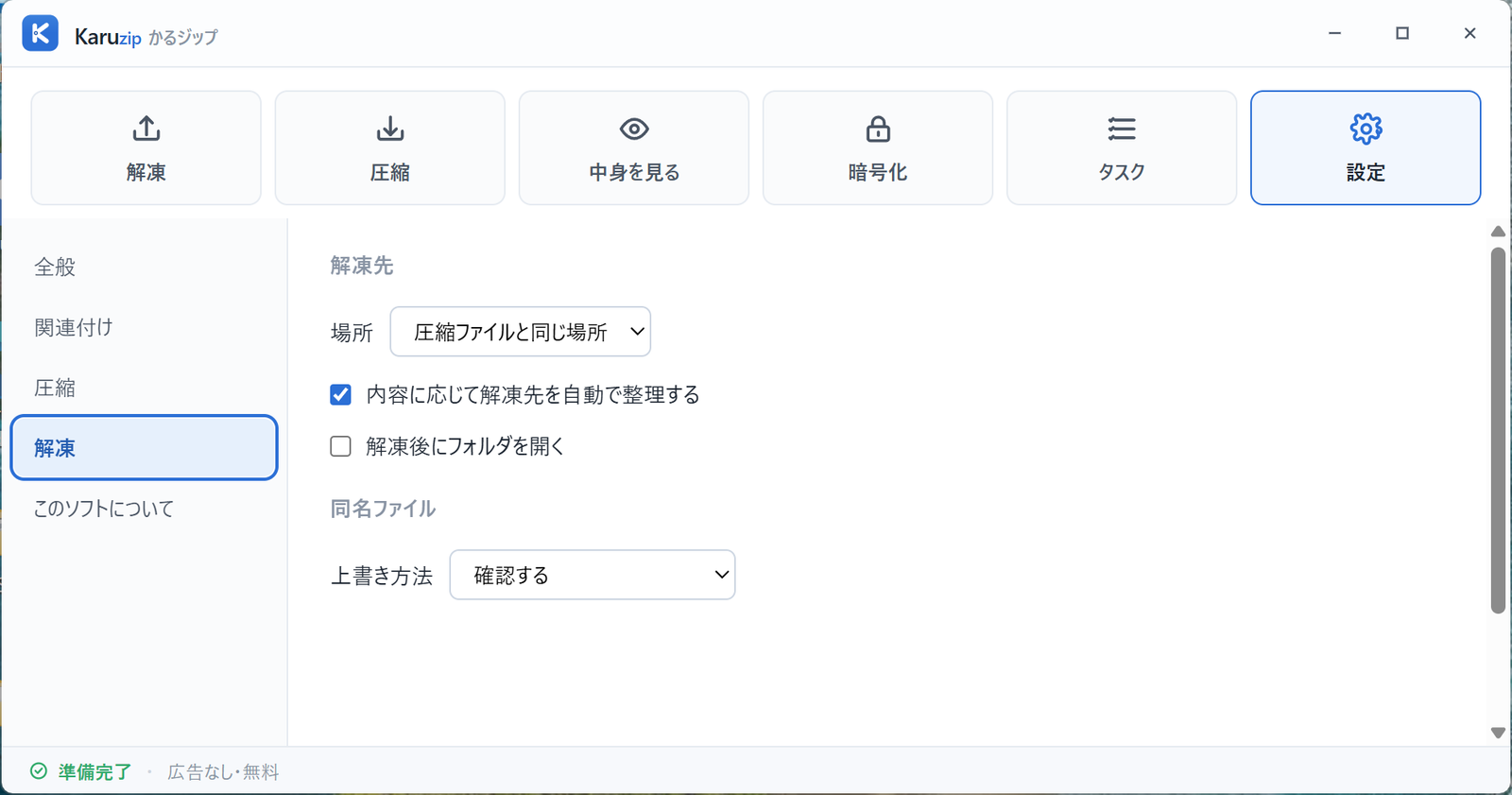 Karuzip の設定画面「解凍」タブ。解凍先、自動整理、解凍後にフォルダを開く、上書き方法の設定が並んでいる