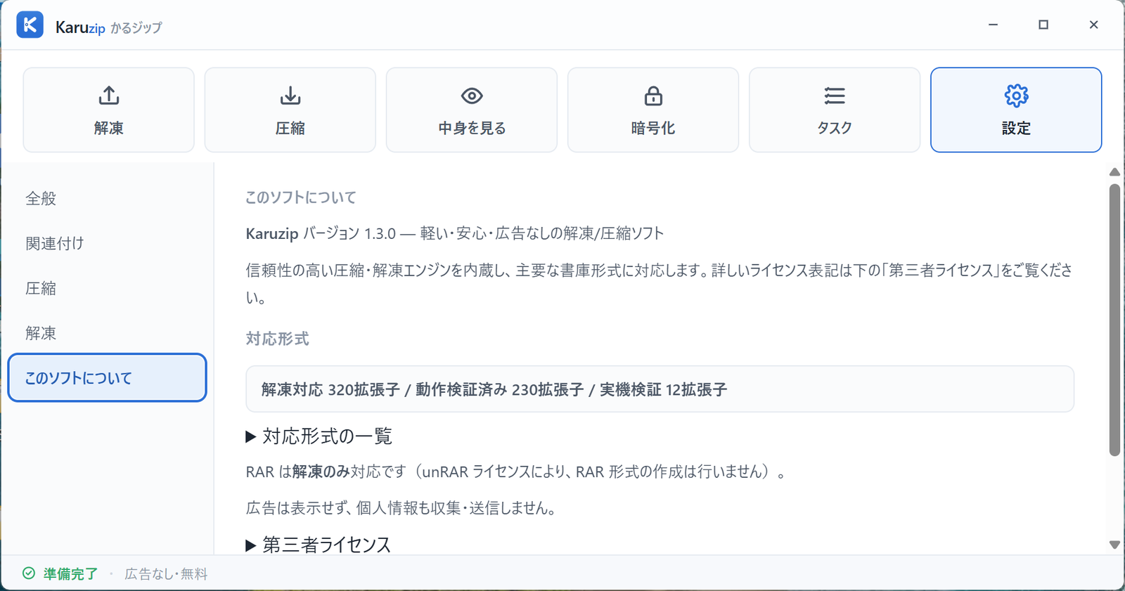 Karuzip の設定画面「このソフトについて」タブ。バージョン情報と対応形式の集計、ライセンス表示が並んでいる