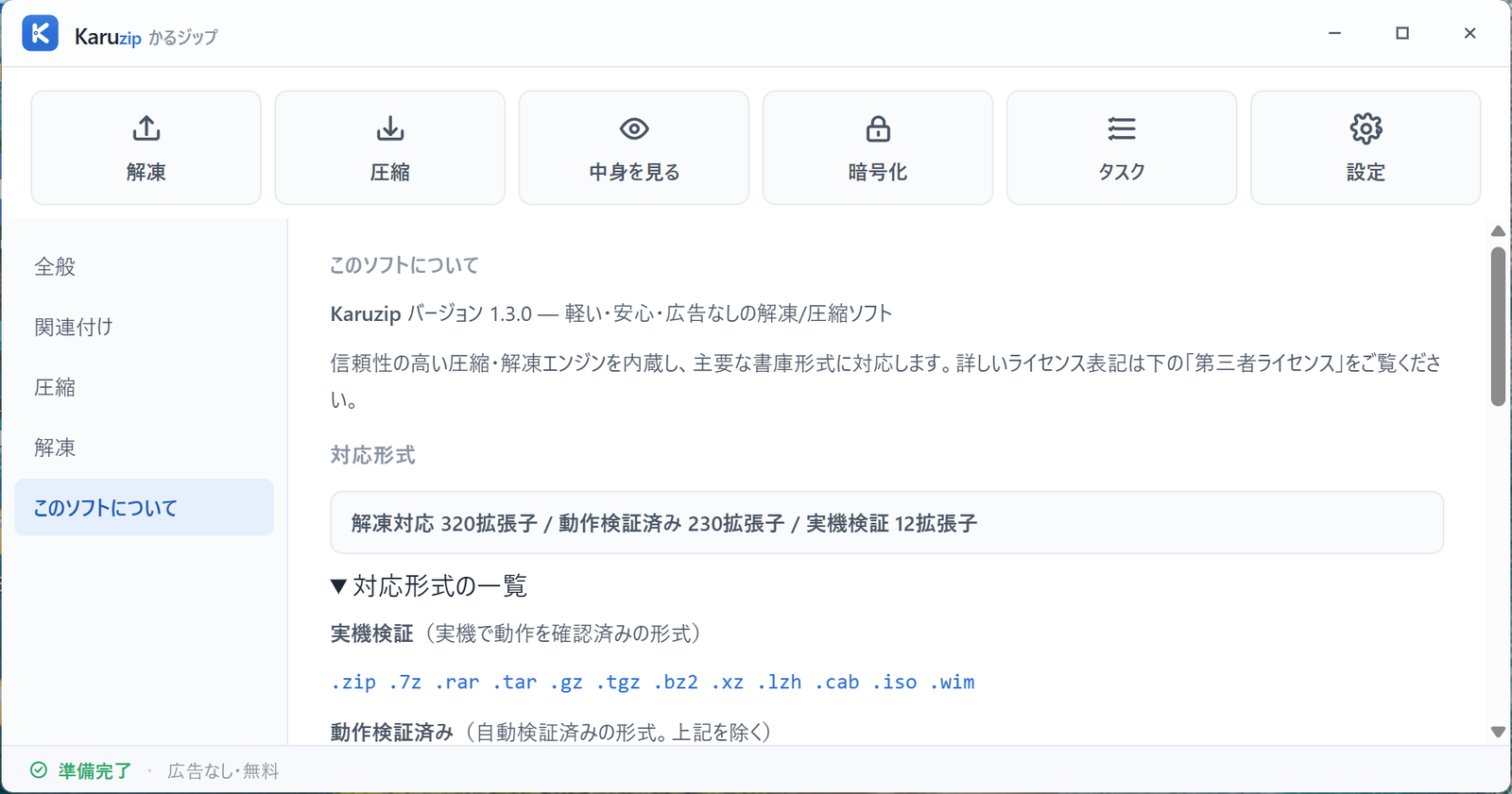 Karuzip のアプリ内で対応形式の一覧を展開した画面。実機検証・動作検証済み・解凍対応の 3 段階それぞれの拡張子が並んでいる