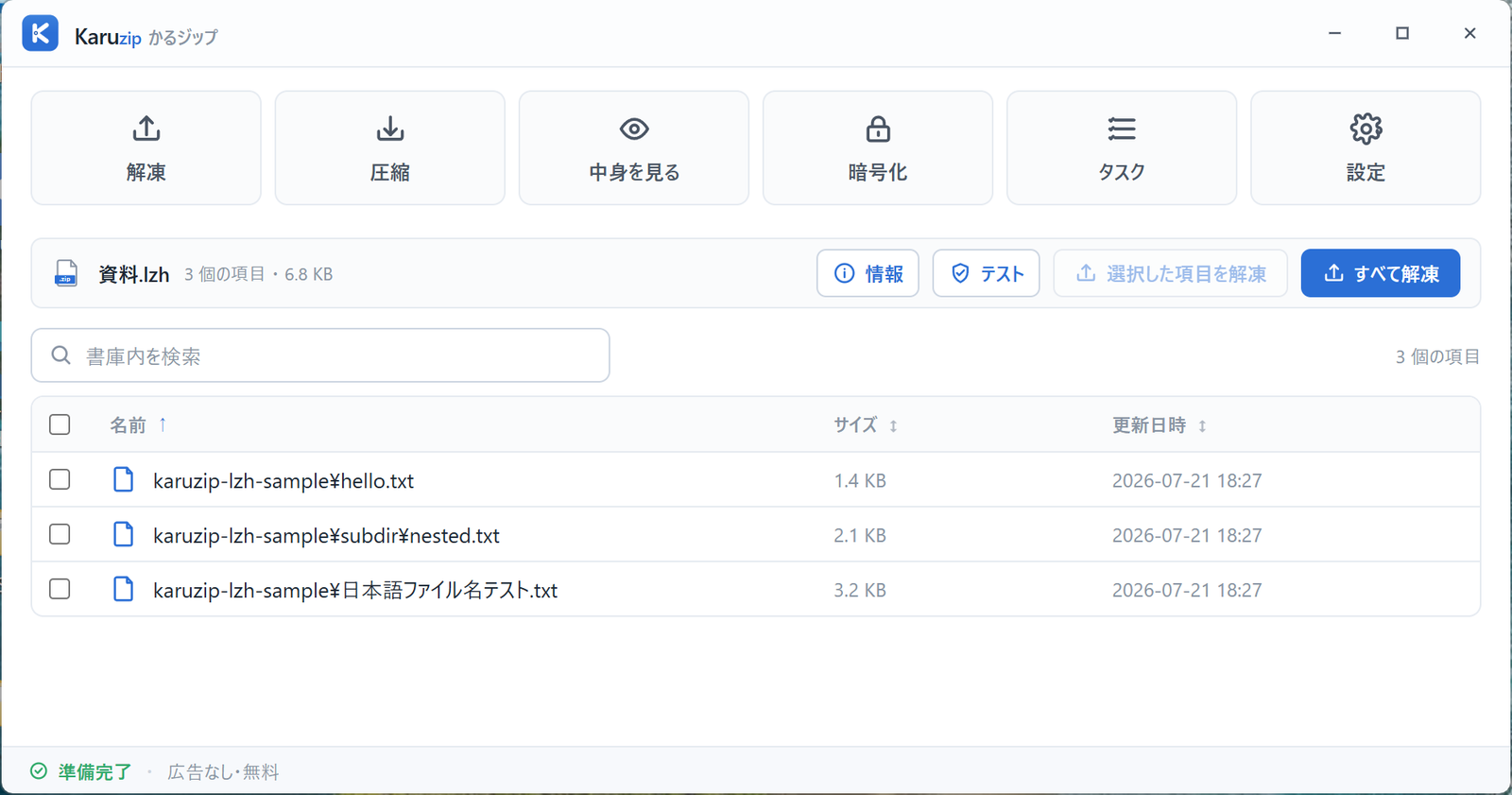 Karuzip で LZH ファイルを開き、日本語のファイル名が文字化けせずに一覧表示された画面