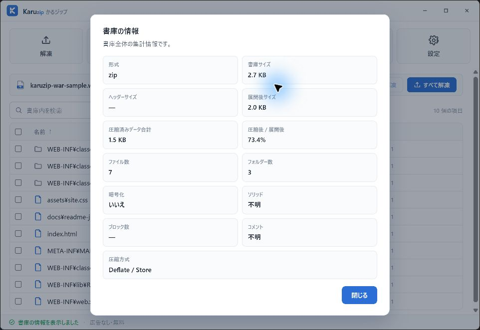Karuzipの書庫情報でWARをzip形式、書庫2.7 KB、展開後2.0 KB、ファイル7、フォルダー3と表示した画面