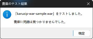 karuzip-war-sample.warの書庫テストで問題が見つからなかった結果