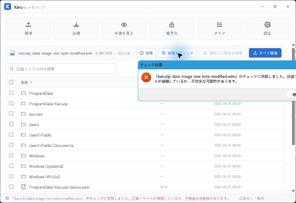 resourceを1 byte変更したWIMの書庫テストが失敗したKaruzip 1.4.5の画面