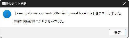xl workbook XMLを除いた検証用XLSXをKaruzipで一覧し、書庫テストが成功した画面