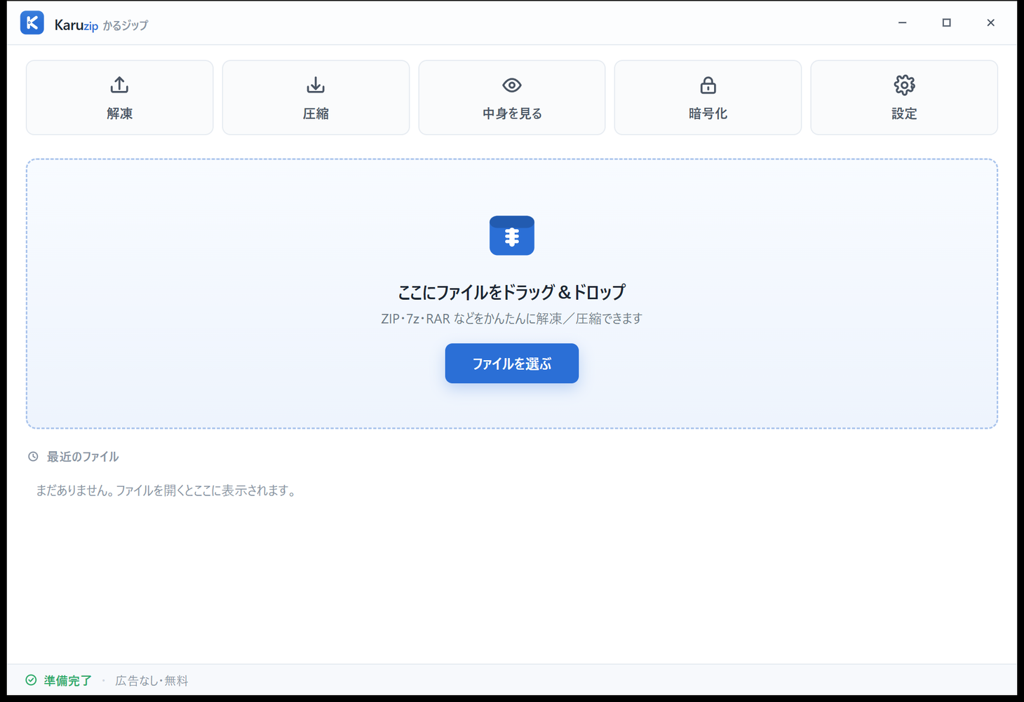 Karuzip のメイン画面。「ここにファイルをドラッグ＆ドロップ」と表示されたホーム画面と最近のファイル欄